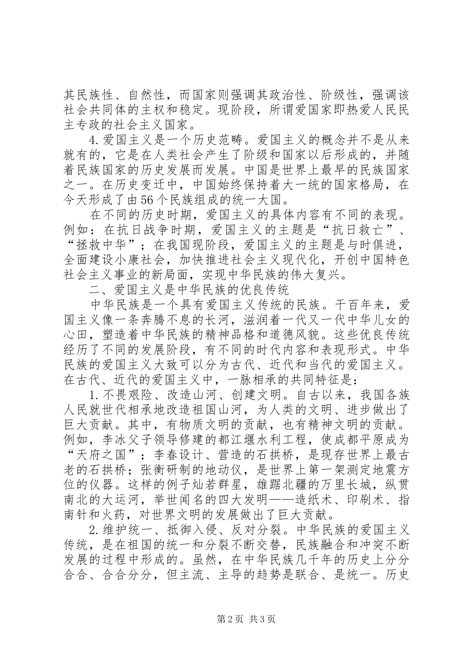 爱国最光荣致辞演讲稿_第2页