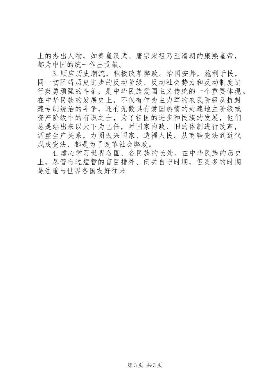 爱国最光荣致辞演讲稿_第3页