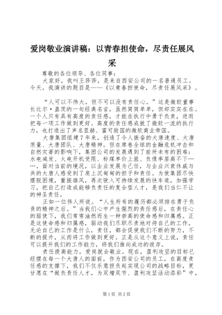 爱岗敬业演讲：以青春担使命，尽责任展风采