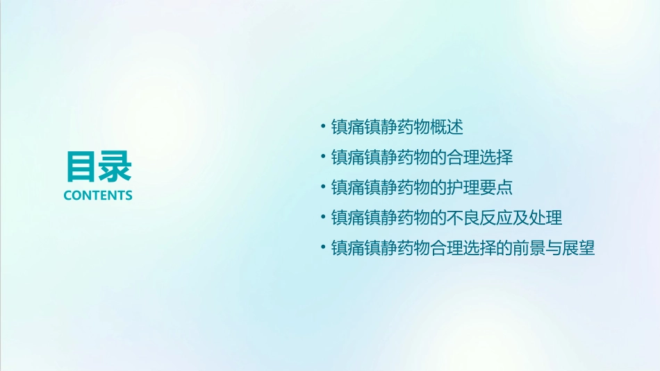 镇痛镇静药物合理选择护理课件_第2页