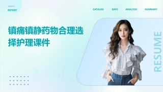 镇痛镇静药物合理选择护理课件