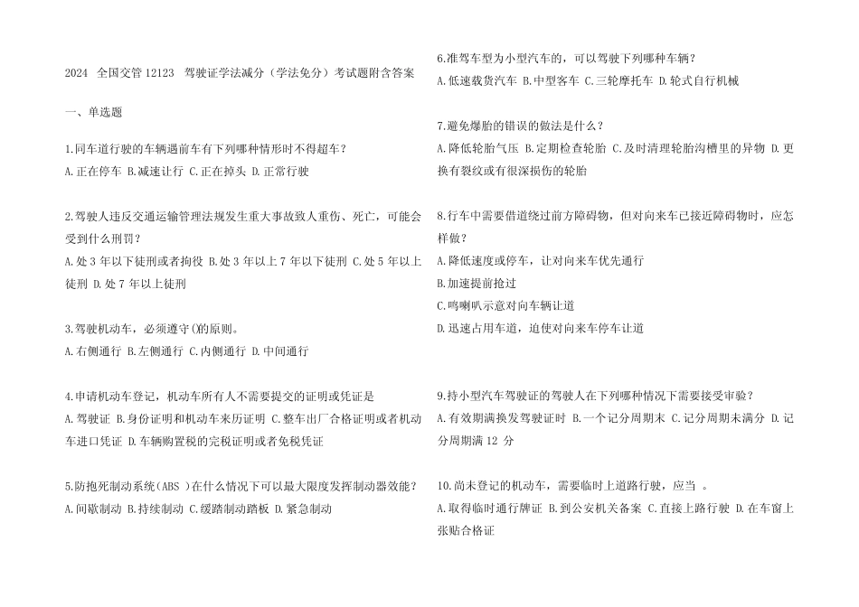 2024全国交管12123驾驶证学法减分(学法免分)考试题附含参考答案_第1页