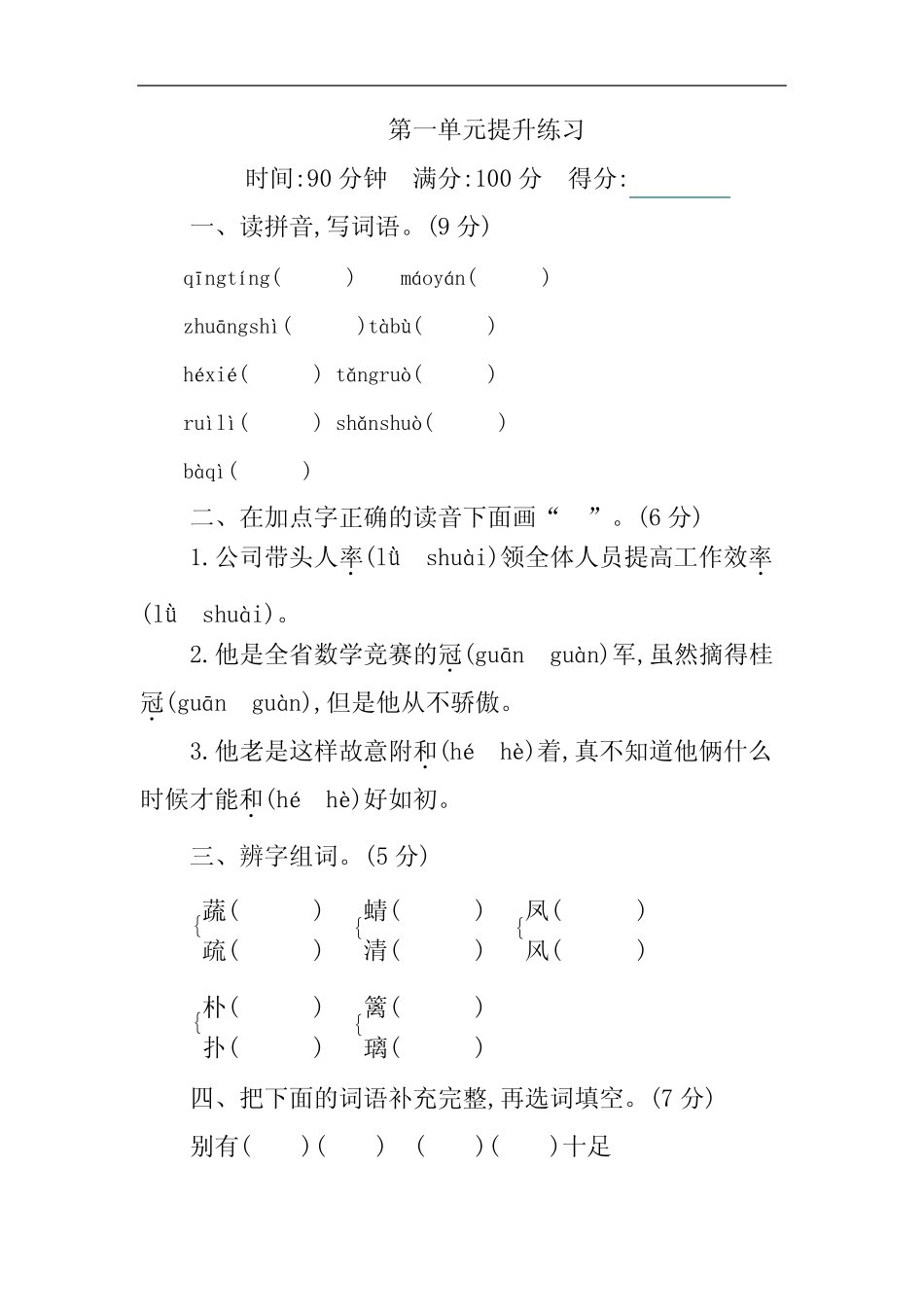 部编版语文四年级下册第一单元提升练习卷 (含答案)_第1页