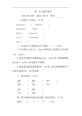 部编版语文四年级下册第一单元提升练习卷 (含答案)