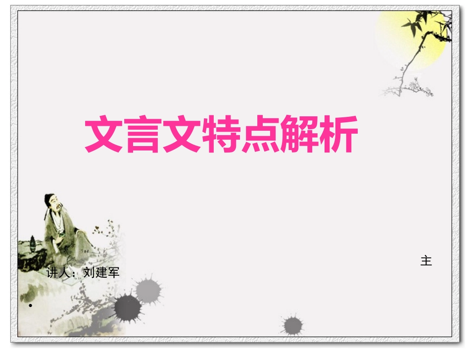 怎样学习文言文_第1页