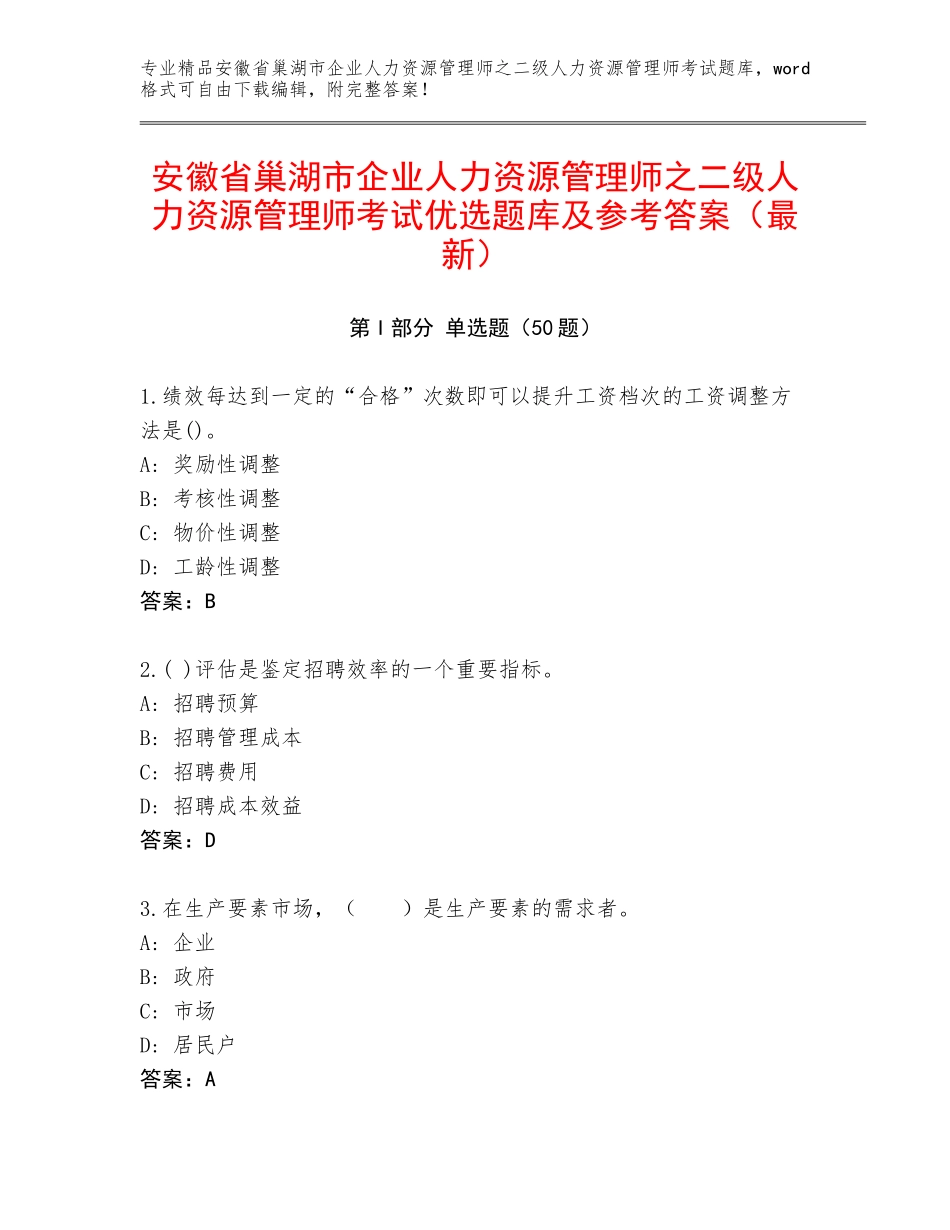 安徽省巢湖市企业人力资源管理师之二级人力资源管理师考试优选题库及参考答案（最新）_第1页