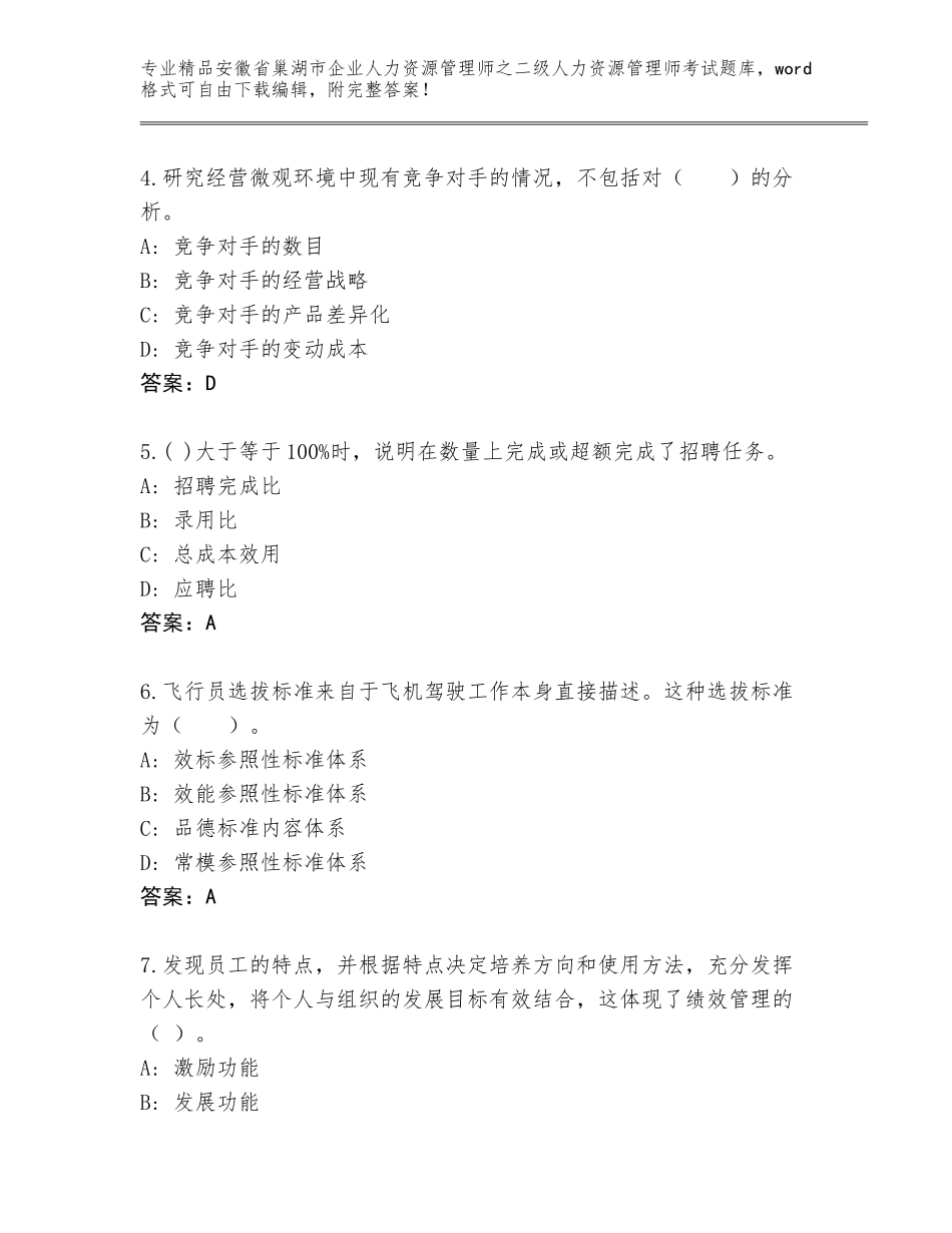 安徽省巢湖市企业人力资源管理师之二级人力资源管理师考试优选题库及参考答案（最新）_第2页