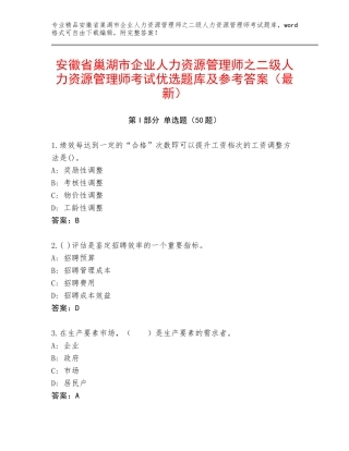 安徽省巢湖市企业人力资源管理师之二级人力资源管理师考试优选题库及参考答案（最新）