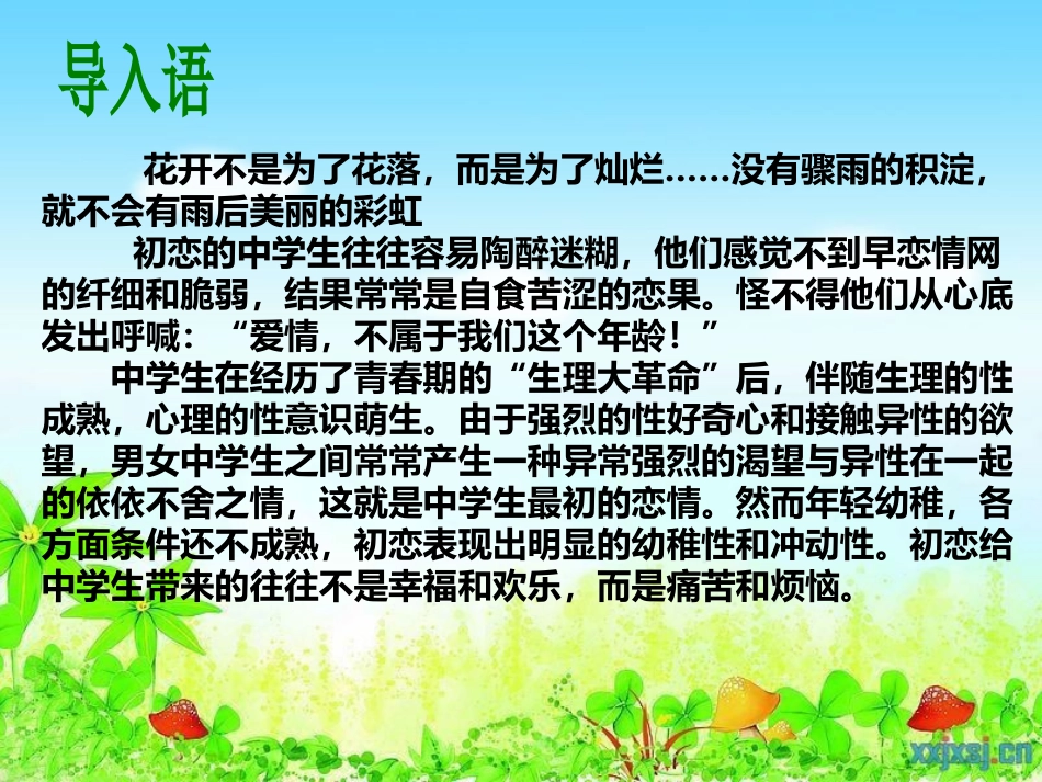 中学生恋爱主题班会初稿_第1页