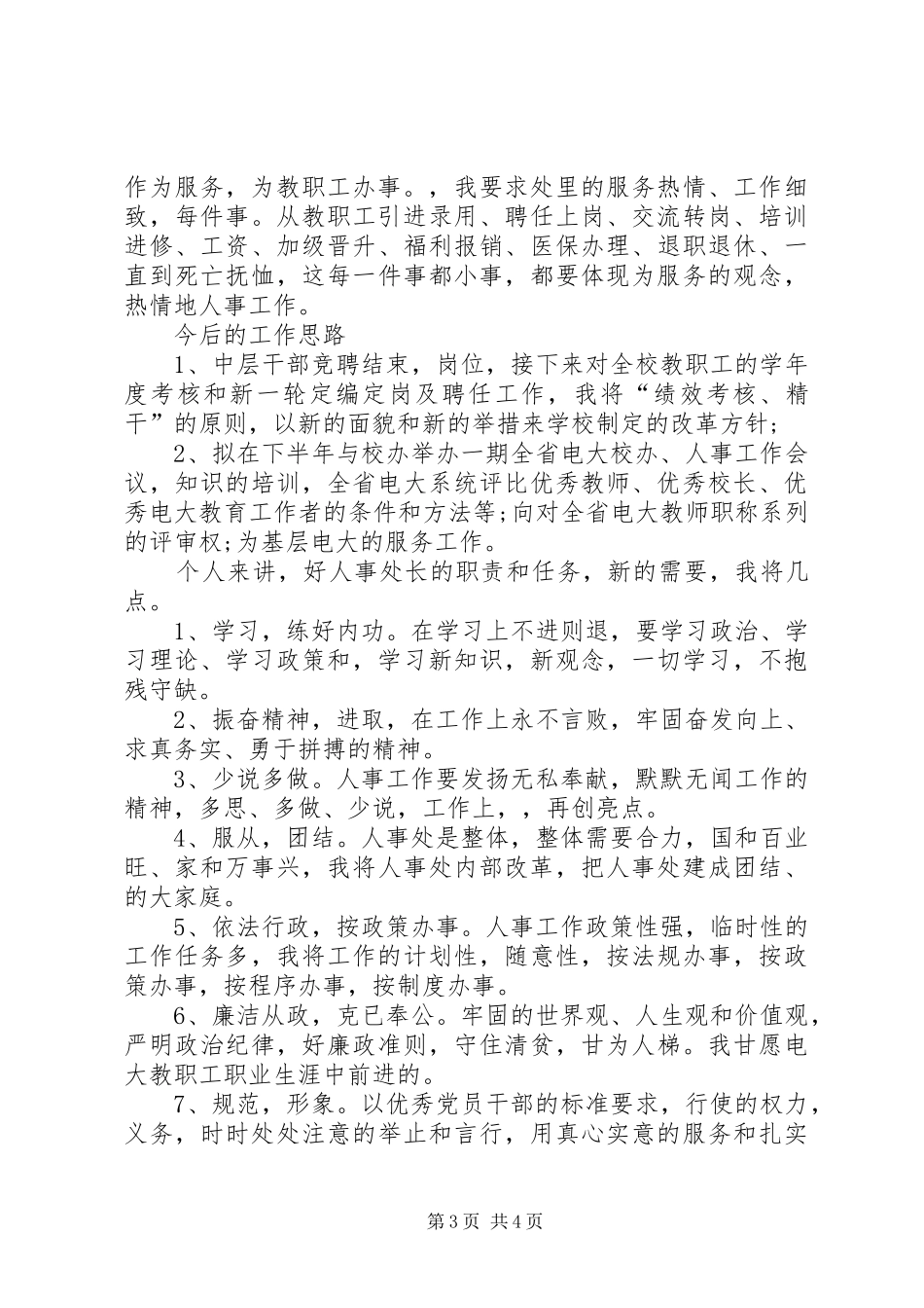 XX年学院人事处处长岗位续聘演讲稿范文_第3页