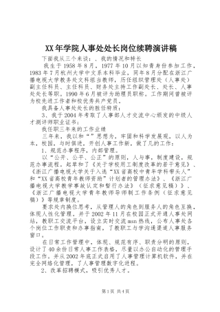 XX年学院人事处处长岗位续聘演讲稿范文