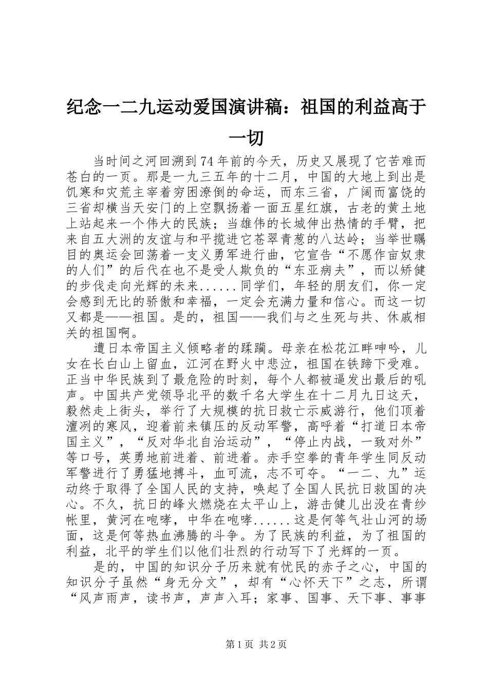 纪念一二九运动爱国演讲稿范文：祖国的利益高于一切_第1页