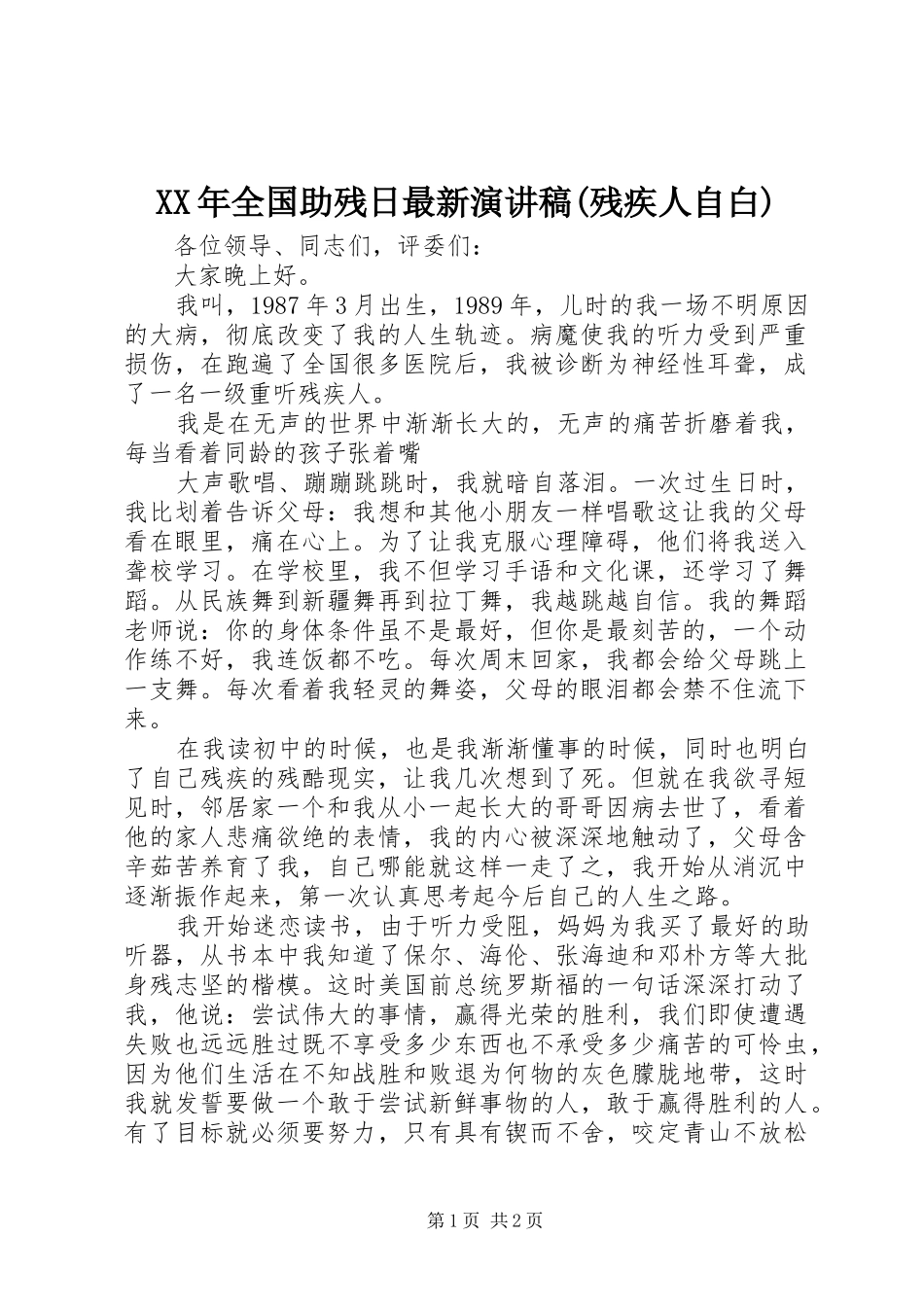 XX年全国助残日最新演讲稿范文(残疾人自白)_第1页