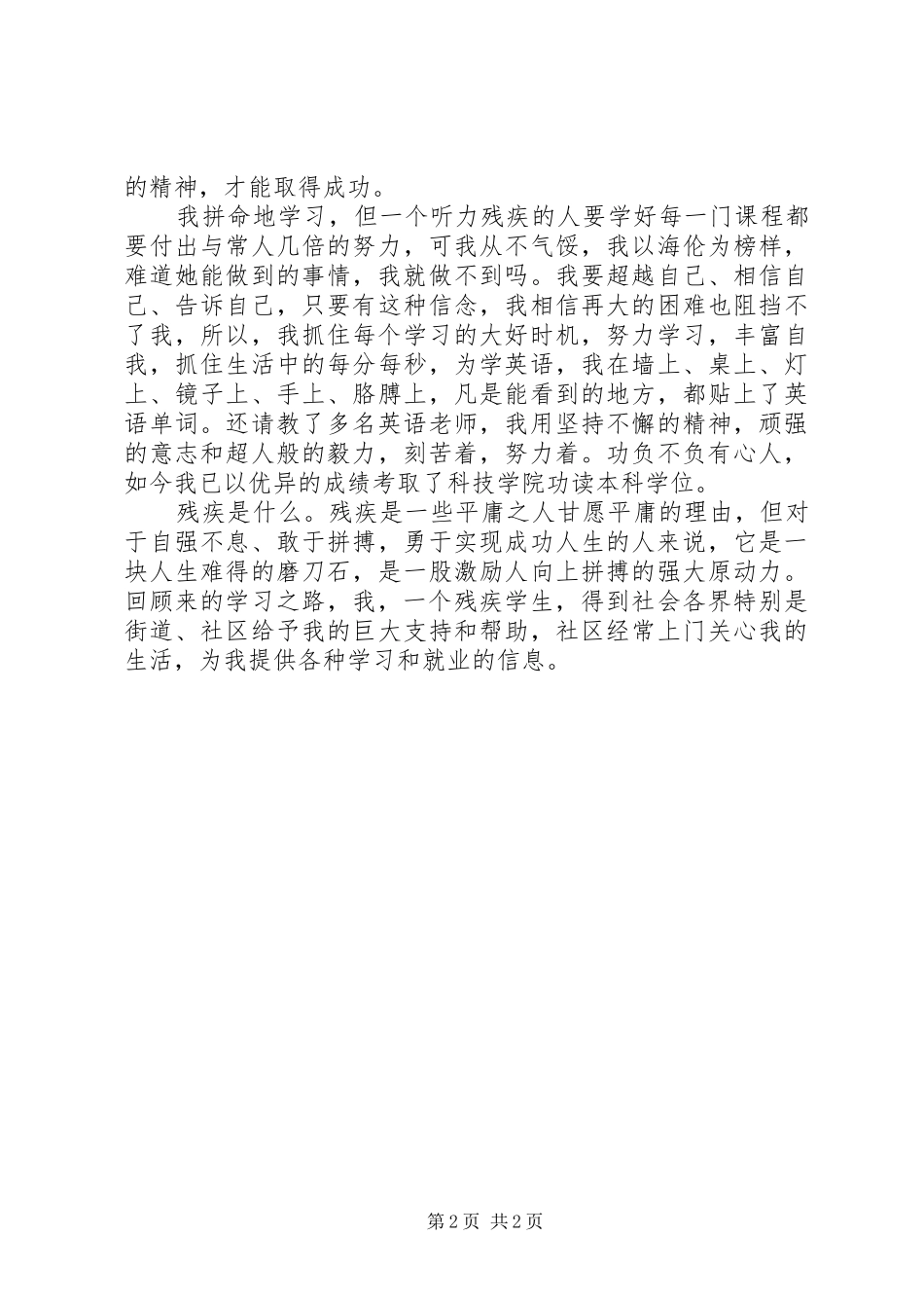 XX年全国助残日最新演讲稿范文(残疾人自白)_第2页
