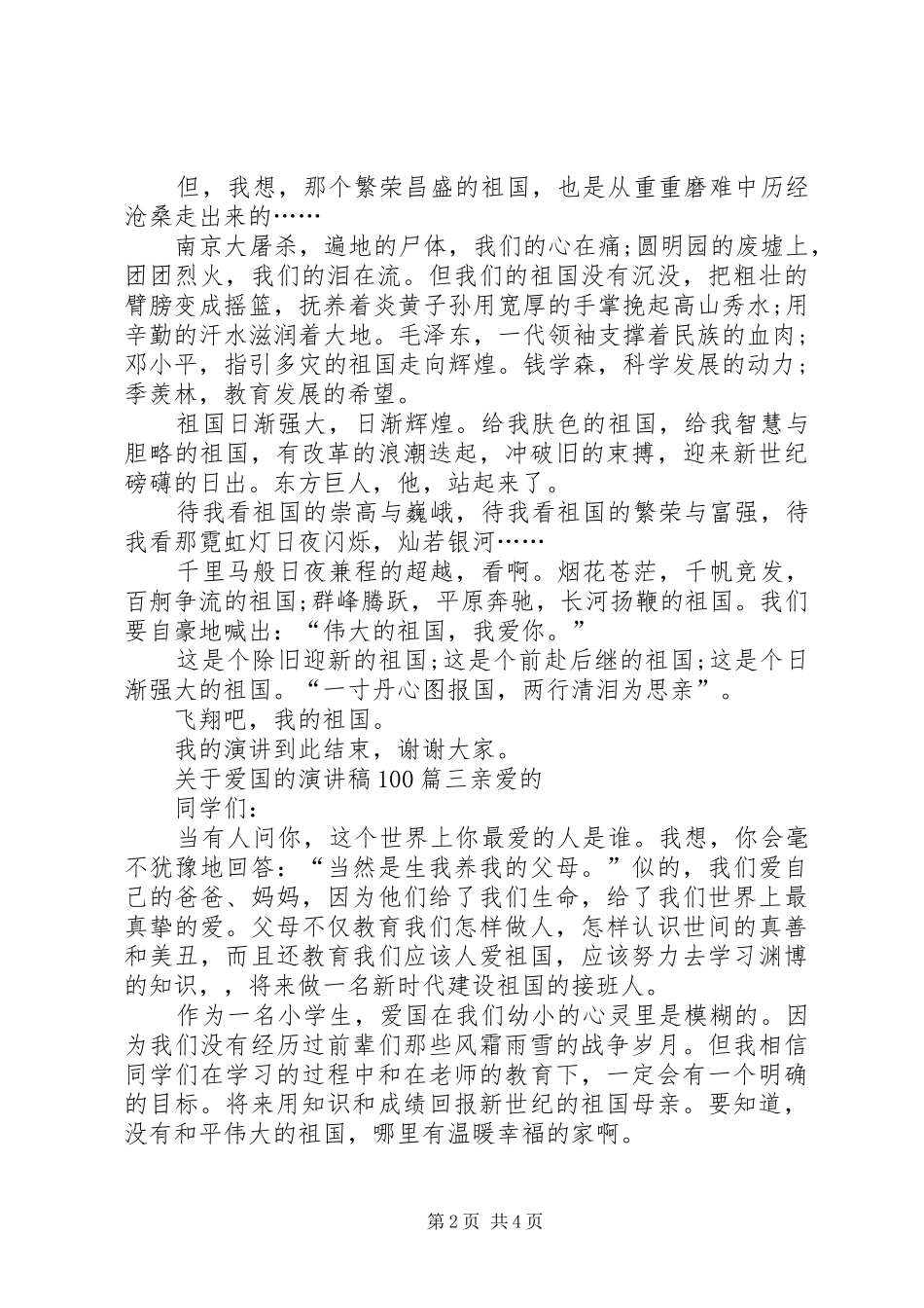 关于爱国的演讲稿范文集锦100_第2页