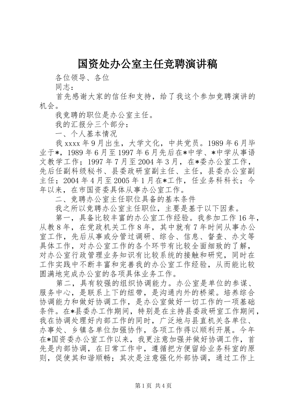 国资处办公室主任竞聘演讲_第1页