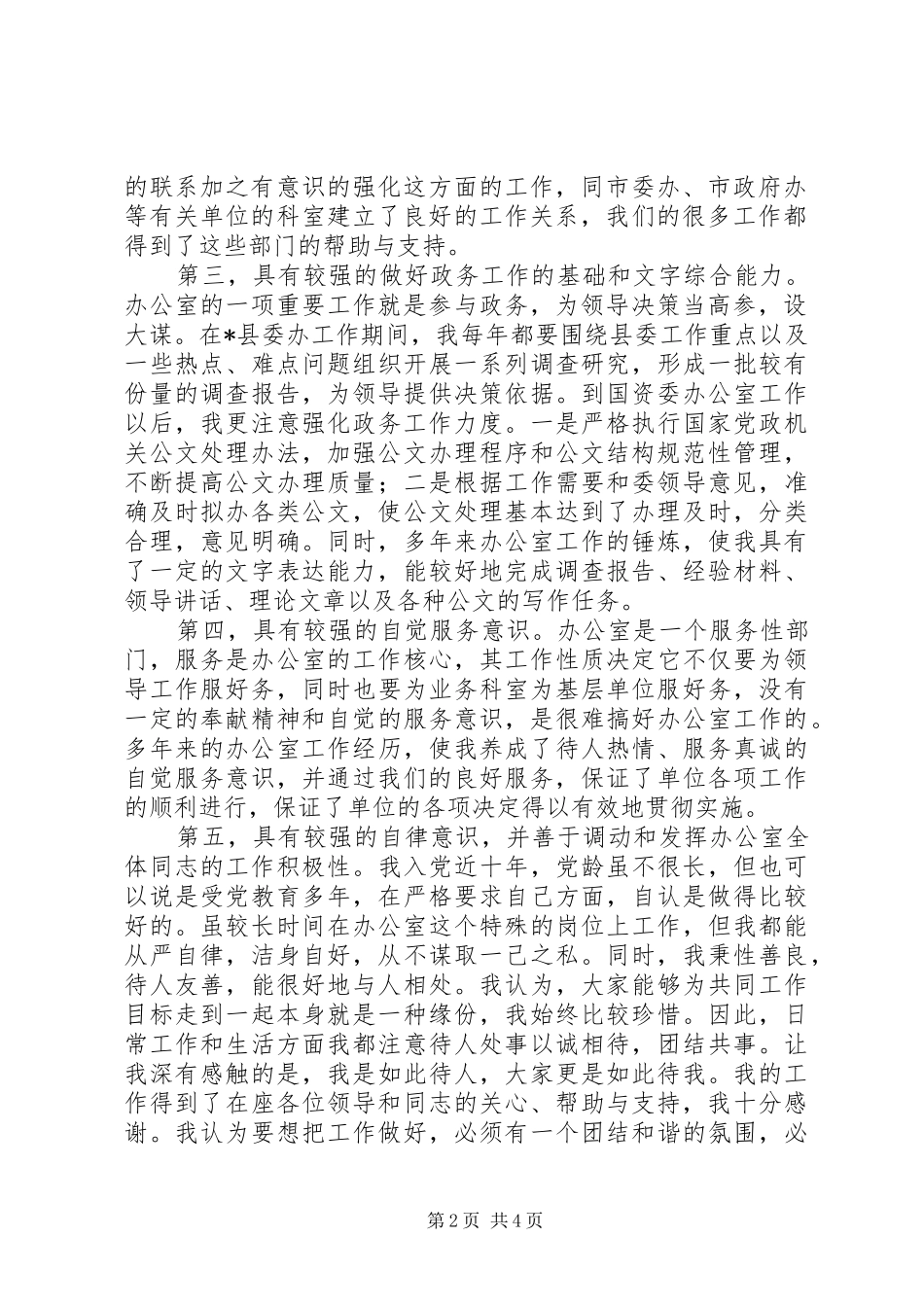 国资处办公室主任竞聘演讲_第2页