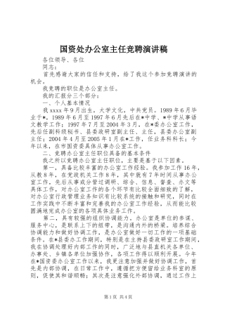 国资处办公室主任竞聘演讲