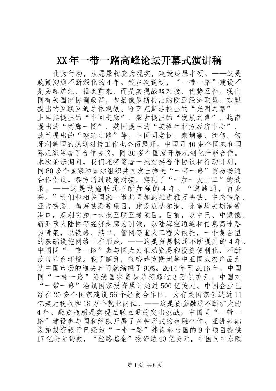 XX年一带一路高峰论坛开幕式演讲稿范文_第1页