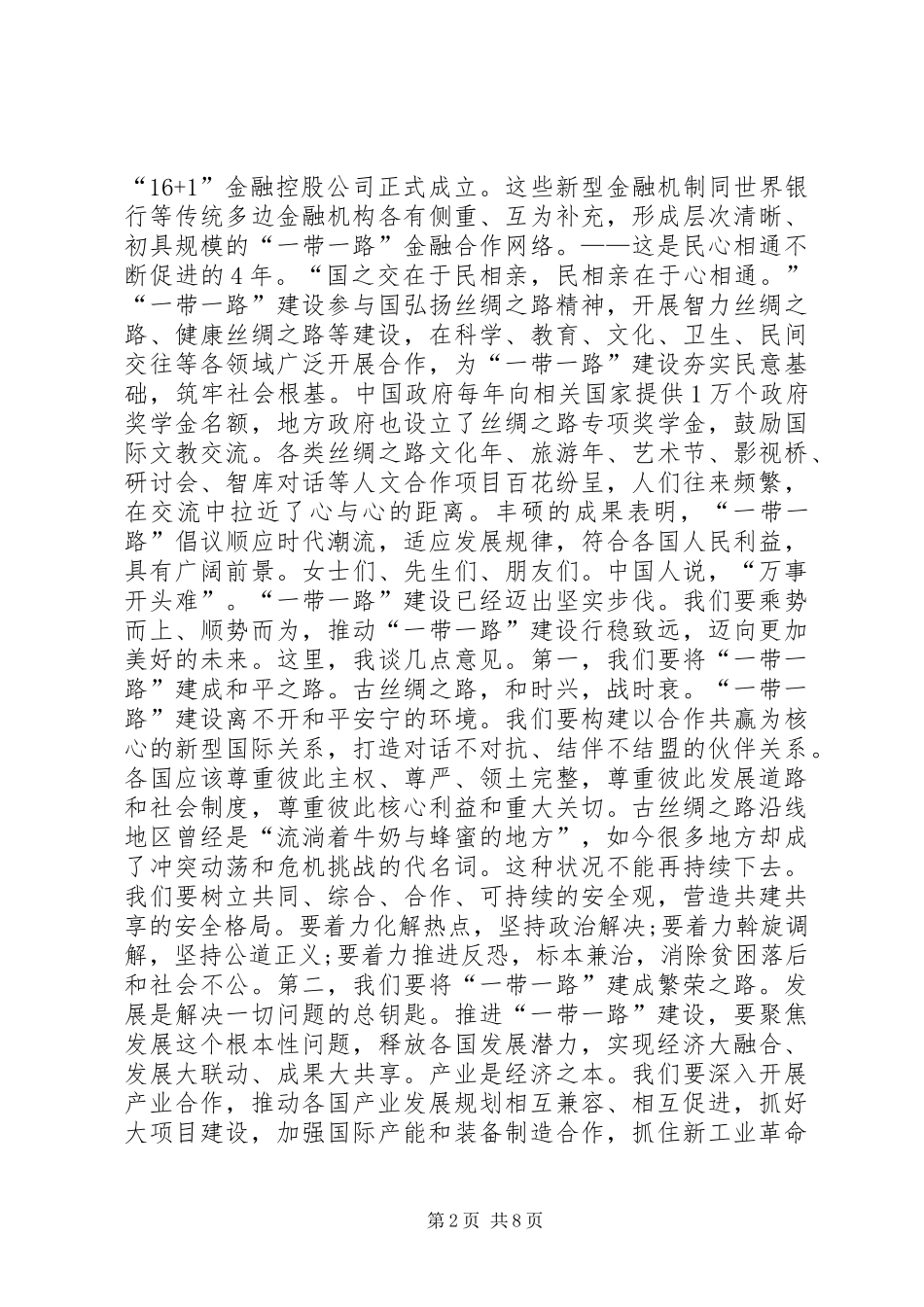 XX年一带一路高峰论坛开幕式演讲稿范文_第2页
