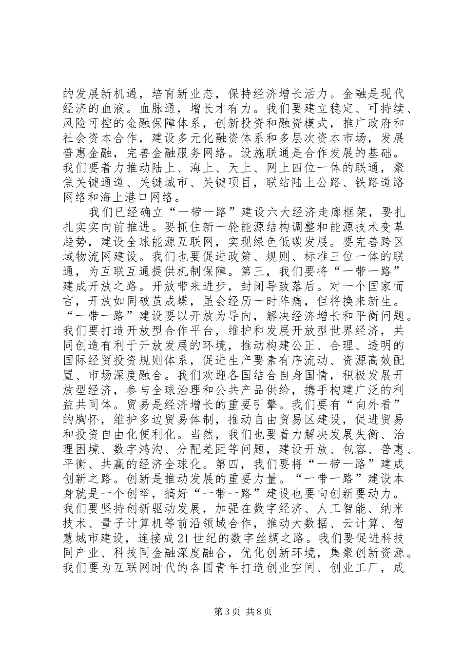 XX年一带一路高峰论坛开幕式演讲稿范文_第3页