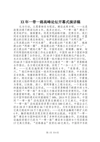 XX年一带一路高峰论坛开幕式演讲稿范文