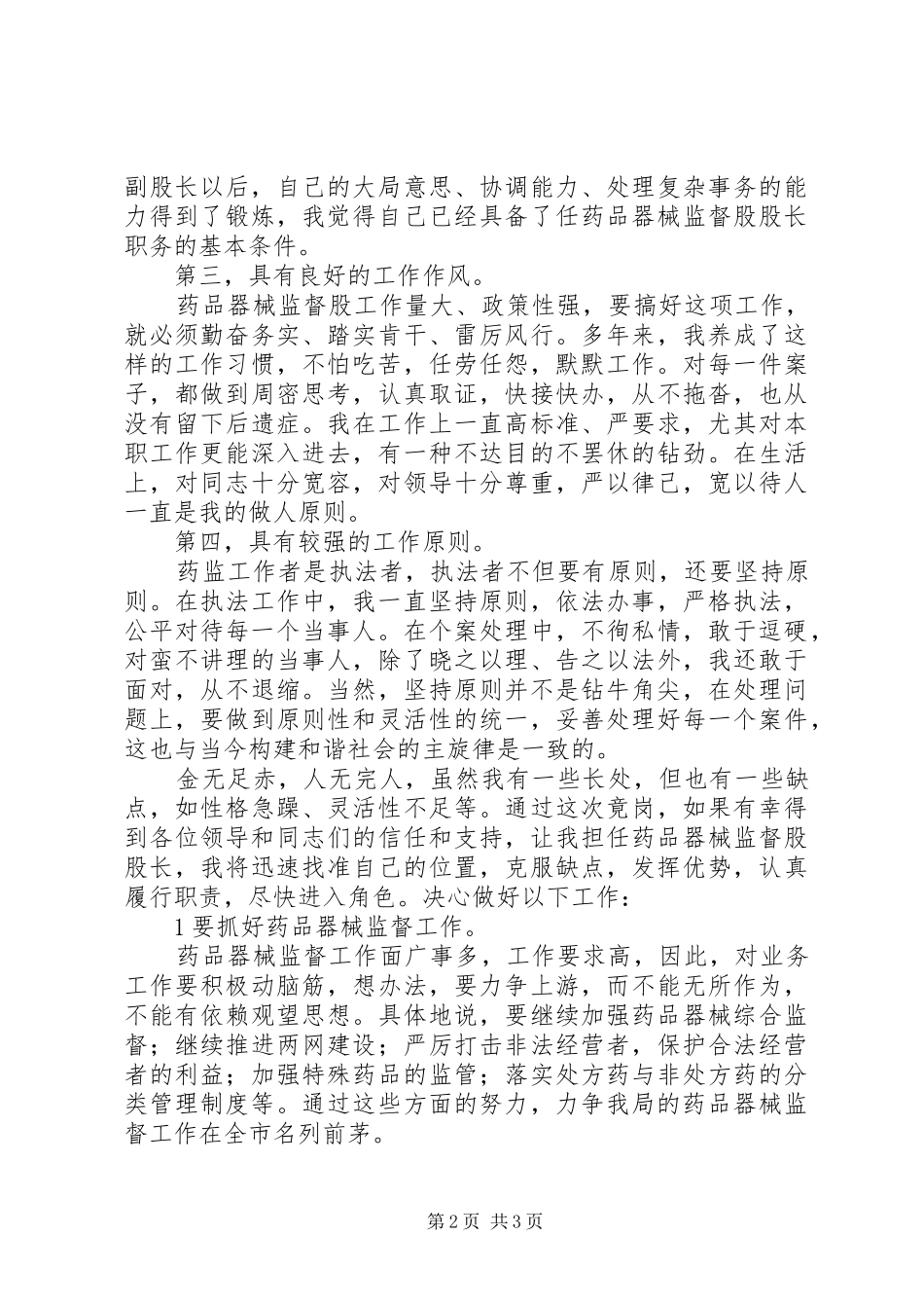 竞聘药品器械监督股股长岗位演讲稿范文_第2页
