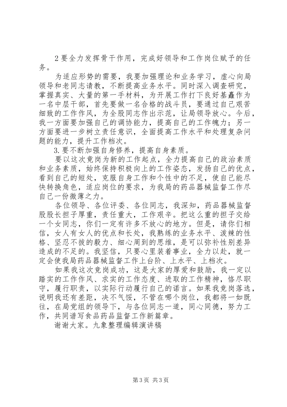 竞聘药品器械监督股股长岗位演讲稿范文_第3页
