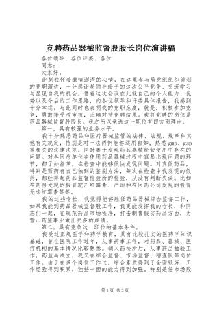 竞聘药品器械监督股股长岗位演讲稿范文