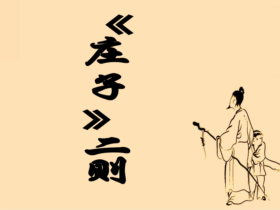 九年级语文下册：26《《庄子》二则》课件_第1页
