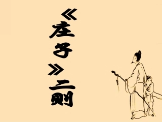 九年级语文下册：26《《庄子》二则》课件