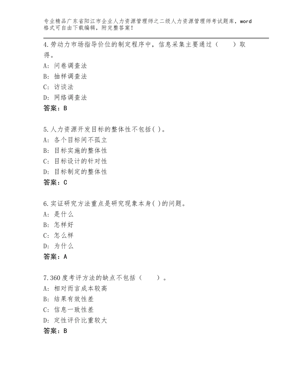 广东省阳江市企业人力资源管理师之二级人力资源管理师考试真题题库附参考答案（培优A卷）_第2页