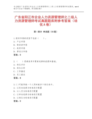 广东省阳江市企业人力资源管理师之二级人力资源管理师考试真题题库附参考答案（培优A卷）