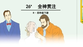 26全神贯注 (3)