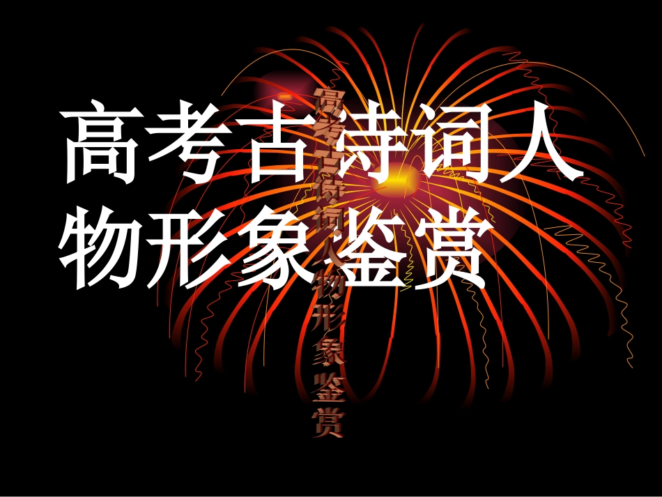 古诗词人物形象_第1页