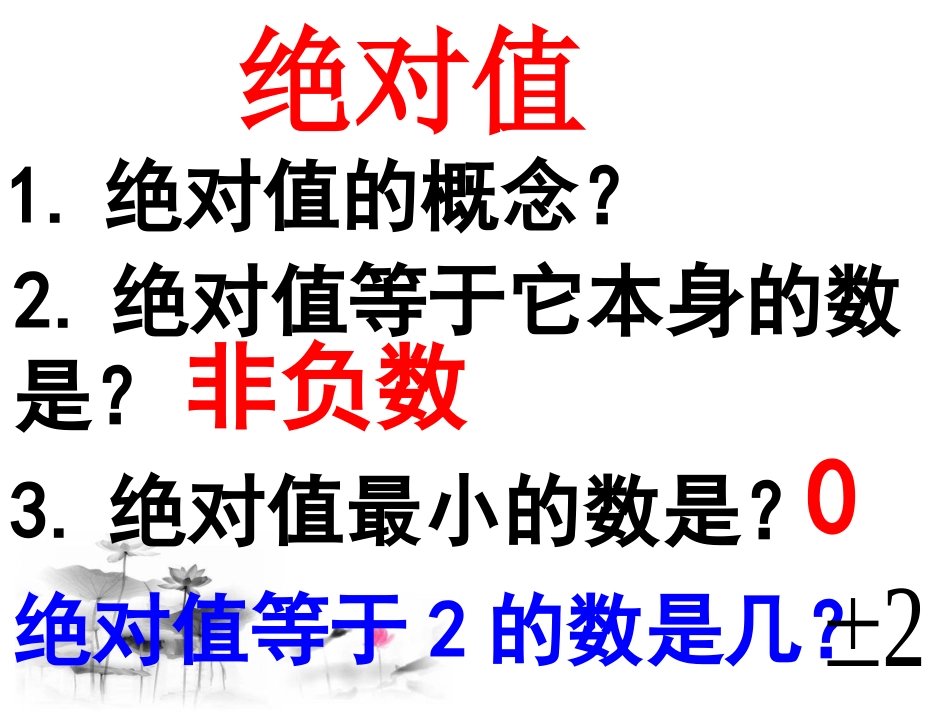 18、绝对值复习课_第2页