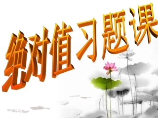 18、绝对值复习课