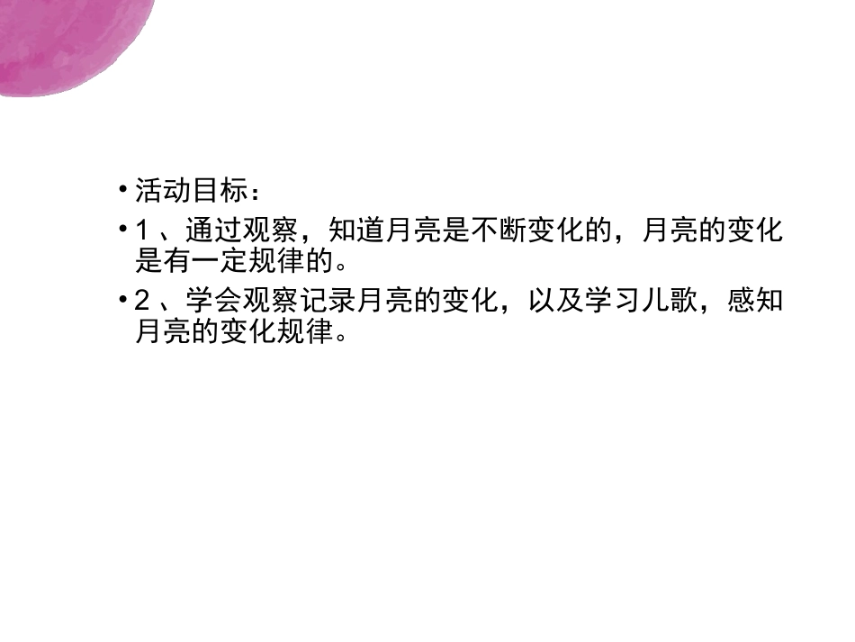 中班科学《月亮的变化》_第2页