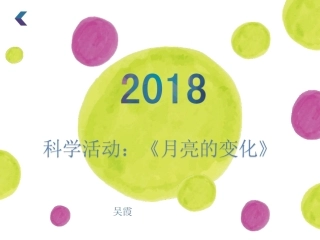中班科学《月亮的变化》