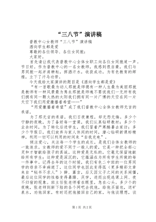 “三八节”演讲稿范文