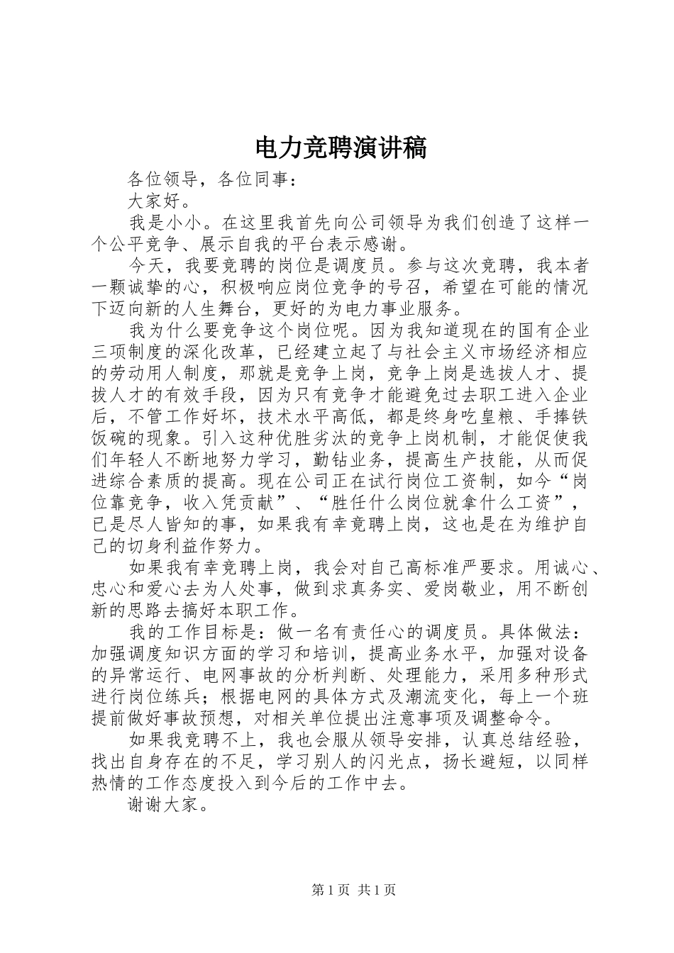 电力竞聘演讲范文_1_第1页