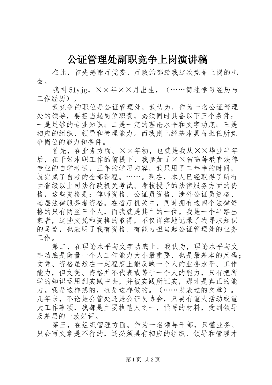 公证管理处副职竞争上岗演讲致辞稿_第1页