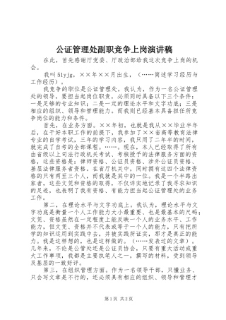 公证管理处副职竞争上岗演讲致辞稿