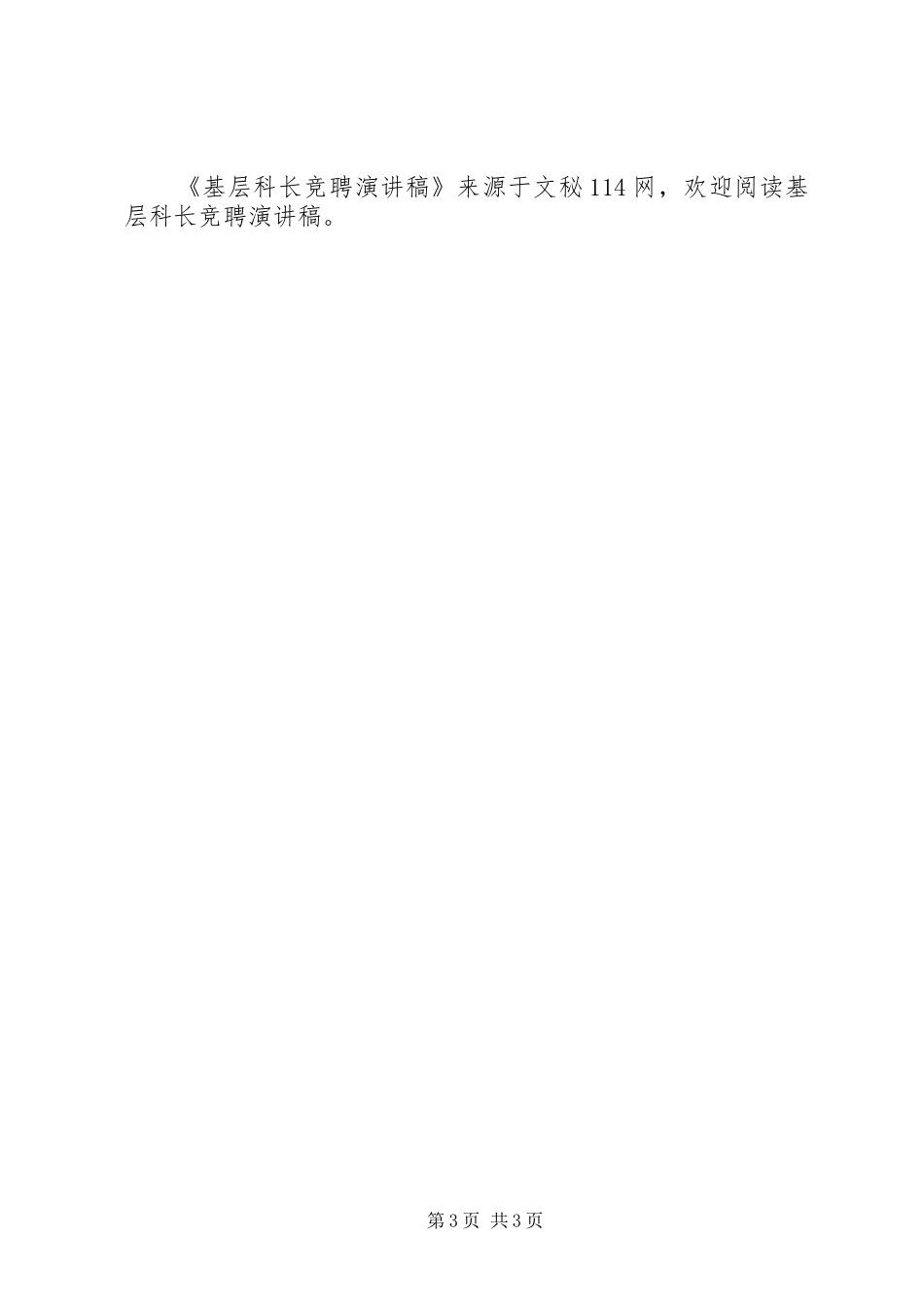 基层科长竞聘演讲稿范文_第3页
