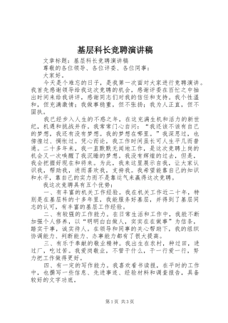 基层科长竞聘演讲稿范文