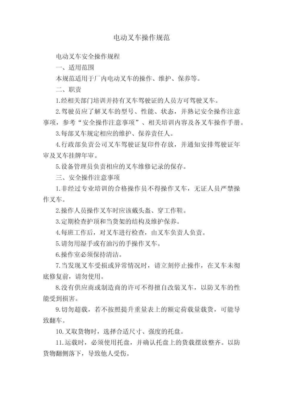 电动叉车操作规范 _第1页