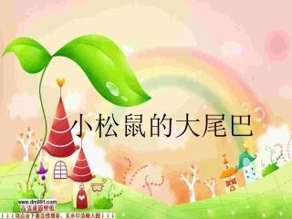 小松鼠的大尾巴