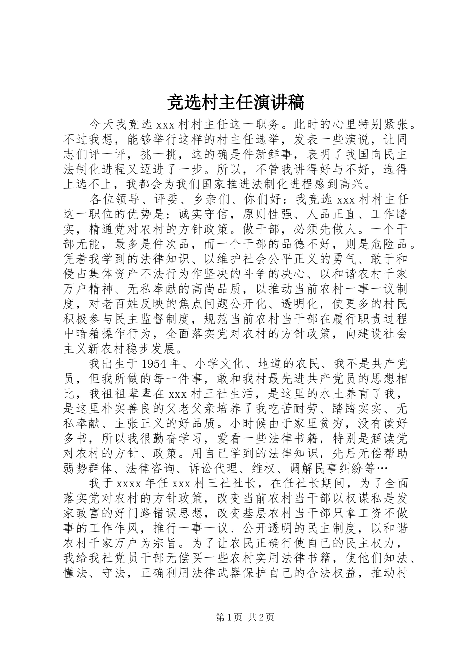 竞选村主任演讲稿(精编)_第1页
