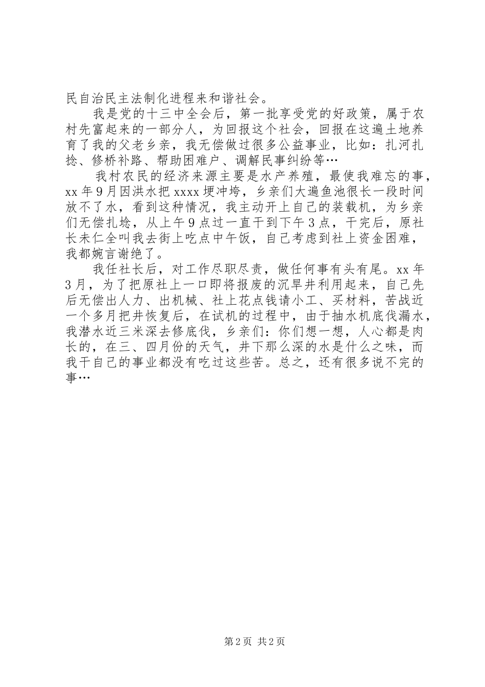 竞选村主任演讲稿(精编)_第2页