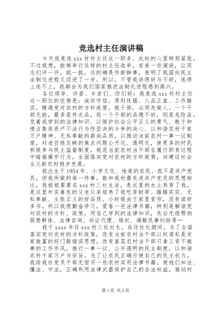 竞选村主任演讲稿(精编)